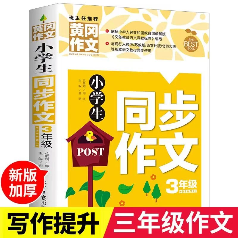 【新疆包邮】小学生同步作文一到六年级黄冈同步作文老师推荐优秀