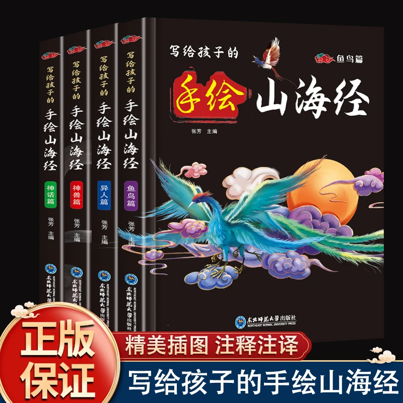 【东方文澜】全4册写给孩子的手绘山海经彩色插图注释译文儿童版
