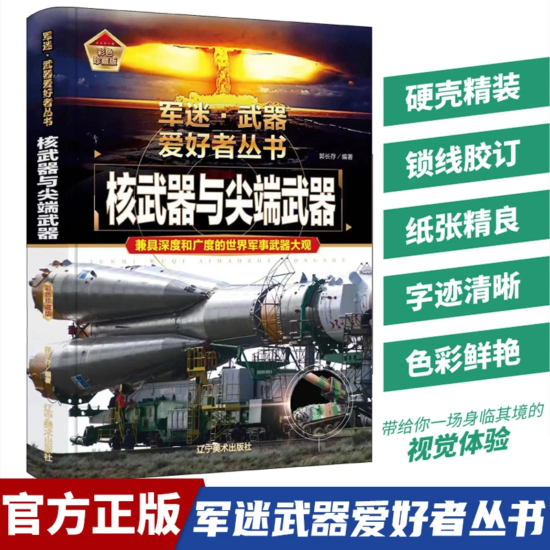 【东方文澜】军迷武器爱好者丛书核武器与尖端武器军事技术百科全书