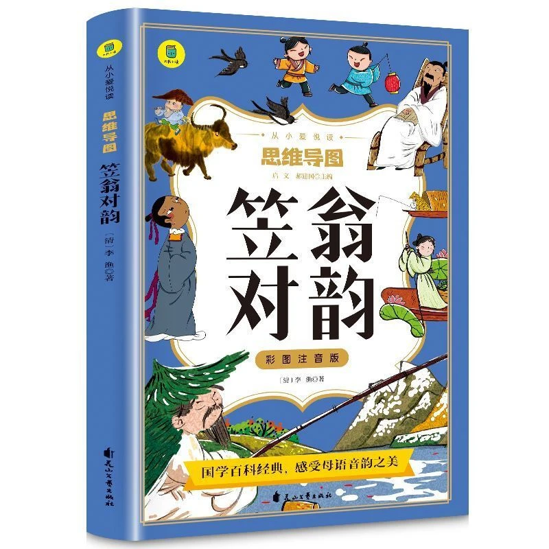 【东方文澜】笠翁对韵彩图注音版思维导图绘本阅读课外故事书