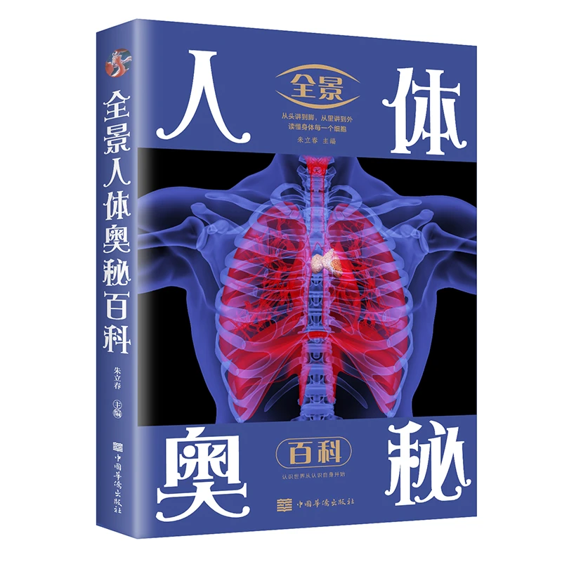 【东方文澜】全景人体奥秘百科 全新图解版科普科学生物正版书籍