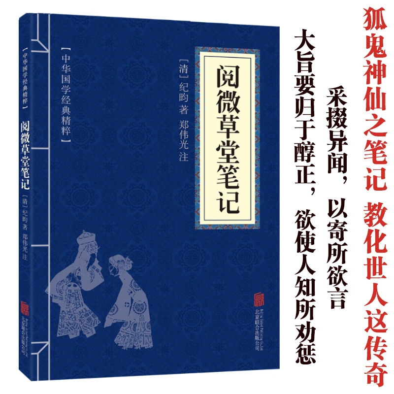 【东方文澜】正版阅微草堂笔记原文译文注释中国文学作品中华国学