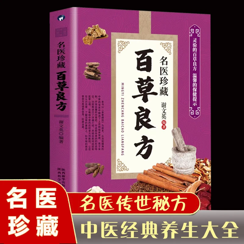 【东方文澜】名医珍藏百草良方经典养生大全灵验的百草良方