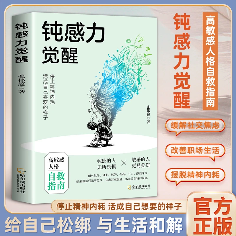【东方文澜】钝感力觉醒停止精神内耗高敏人格自救指南缓解社交焦虑