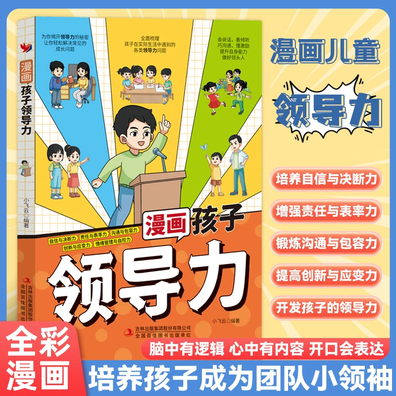 【激发孩子领袖气质】漫画孩子领导力培养社交情商引导孩子更优秀MM