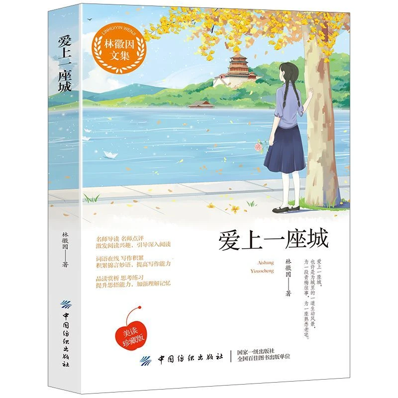 【东方文澜】林徽因文集 爱上一座城林徽因诗集文学情感散文小说优