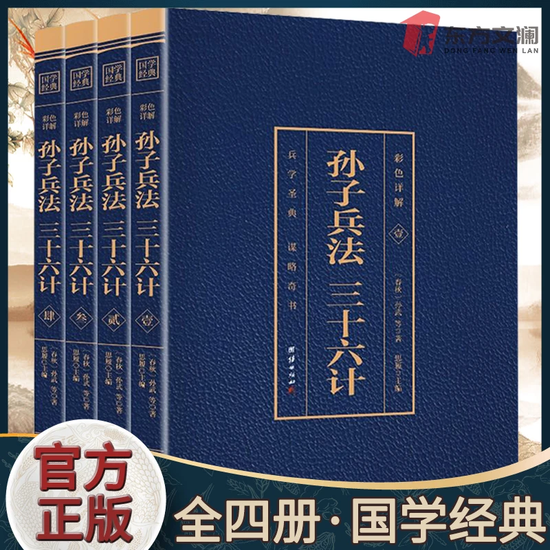 【东方文澜】孙子兵法三十六计烫金版全注全译孙膑军事正版书籍