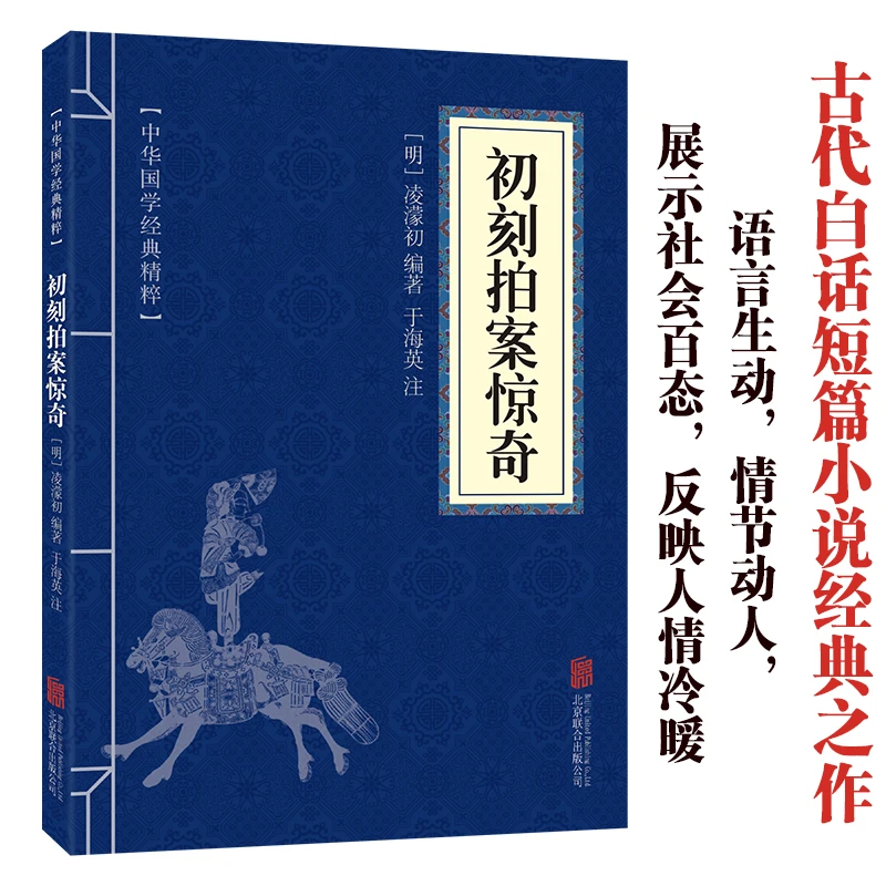 【东方文澜】正版初刻拍案惊奇原文译文注释中国文学作品中华国学经