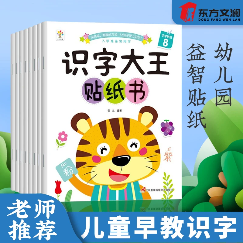 【优价好书】全8册识字大王贴纸书宝宝动手动脑贴贴画幼儿益智