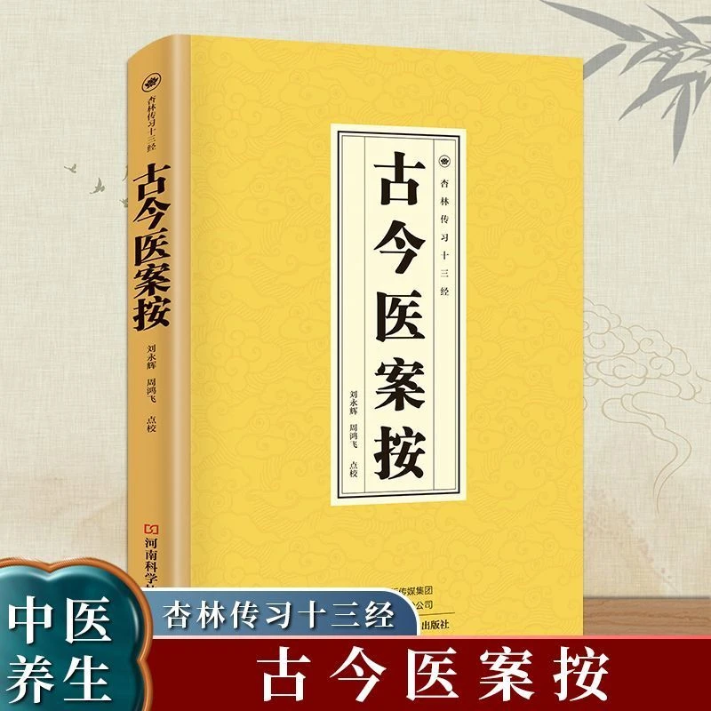 古今医案按 中医古籍阅读经典 中医百科书籍 养生百科书 国学经典