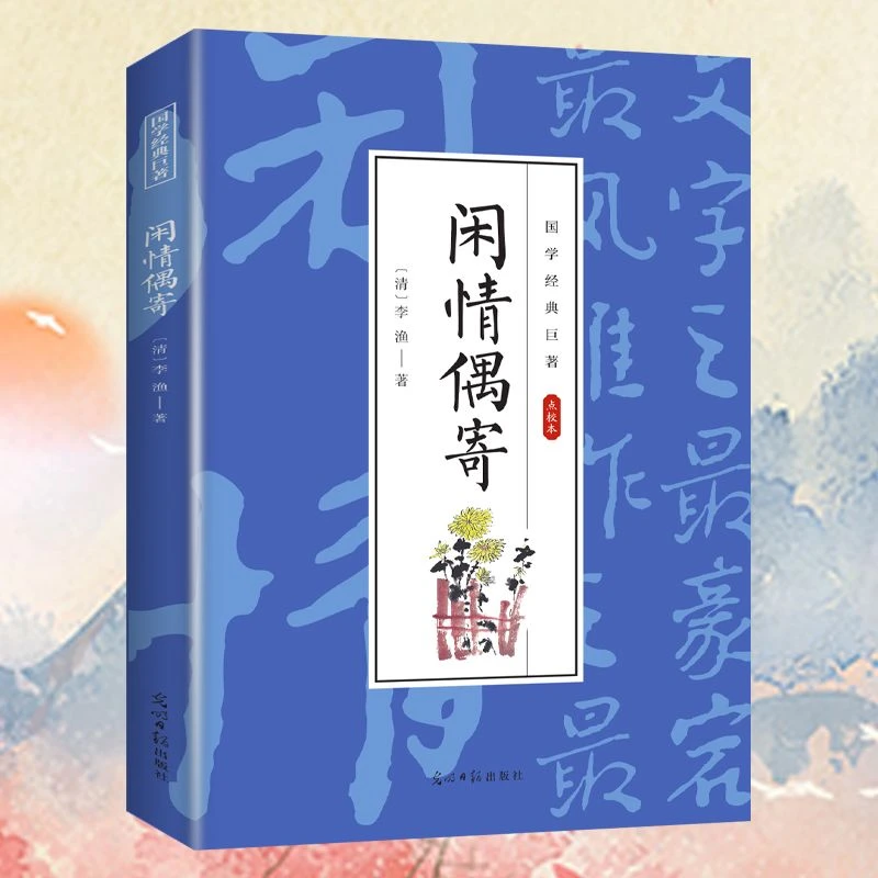 【东方文澜】闲情偶寄国学经典知识书籍学生课外读物经典古代文学