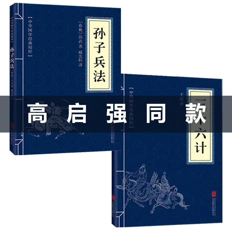 【东方文澜】高启强同款孙子兵法三十六计国学经典古代谋略