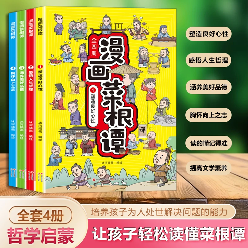 【东方文澜】漫画菜根谭全四册哲学启蒙让孩子轻松读懂菜根谭漫画版