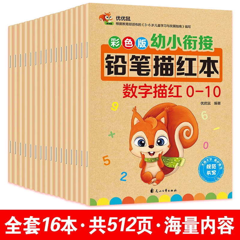 3-6岁幼小衔接彩色铅笔描红本英语拼音数字加减法汉字
