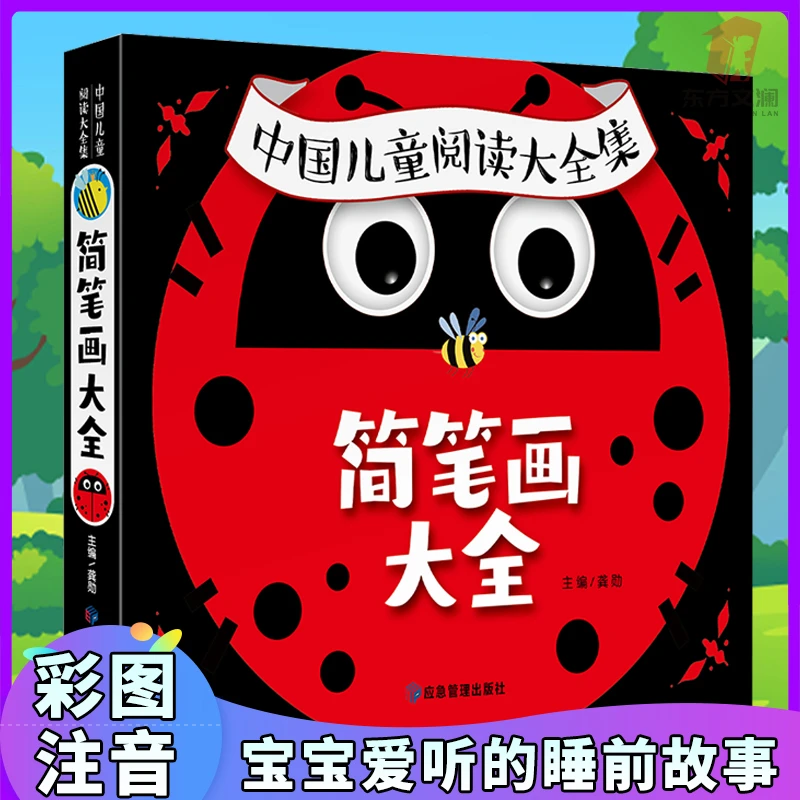 【东方文澜】简笔画大全 宝宝睡前早教启蒙绘本 幼儿园小中大班