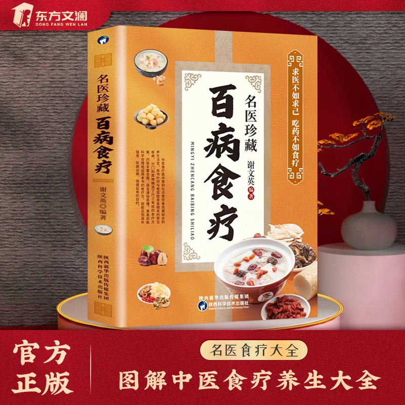 【东方文澜】名医珍藏百病食疗养生食疗大全饮食营养