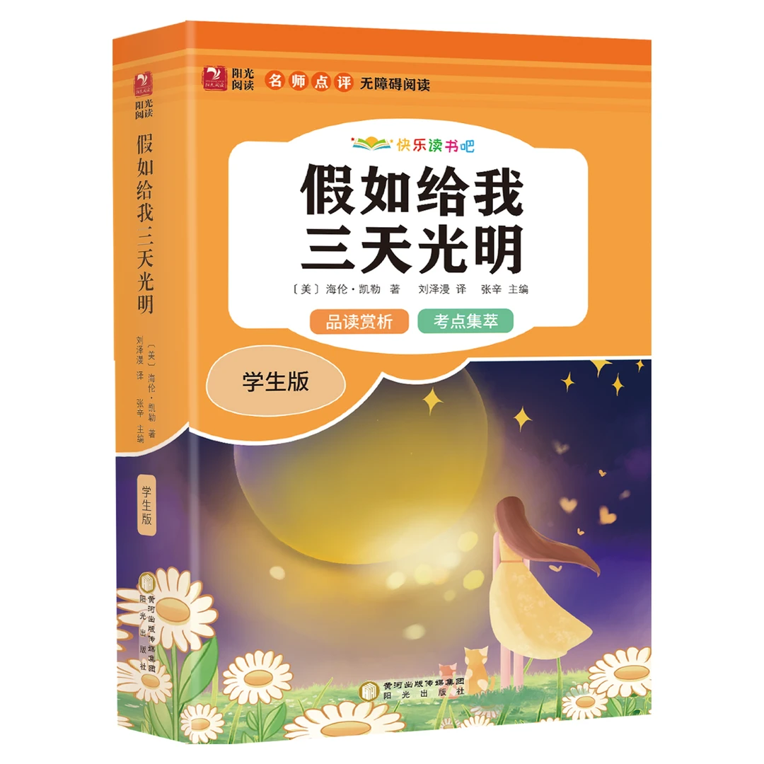 【东方文澜】假如给我三天光明小学生版名著名师点评课外阅读书籍