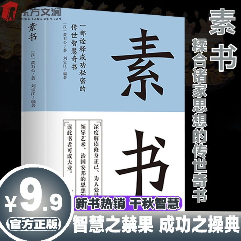【张良素书】素书：感悟传世奇书中的成功智慧为人处事职场管理书