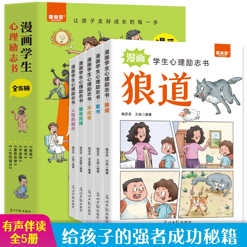 【东方文澜】漫画学生心理励志五册狼道素书羊皮卷墨菲定律人性弱点