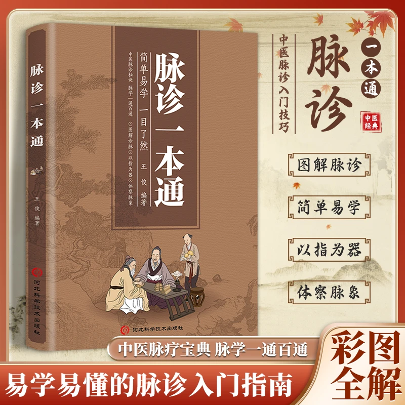 【东方文澜】脉诊一本通图解脉诊简单易学易学易懂中医脉诊入门技巧