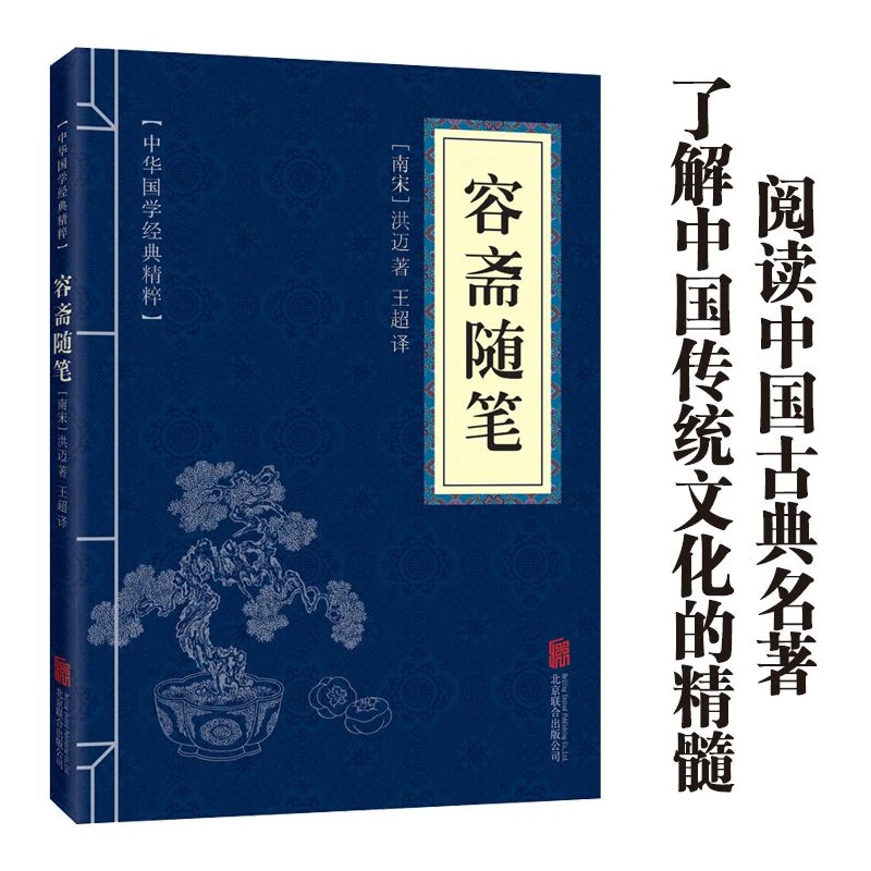 【东方文澜】正版容斋随笔原文译文注释中国文学作品中华国学经典藏