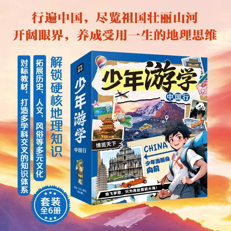 少年游学中国行全6册 正版 带着孩子游中国 拓展儿童地理百科全书