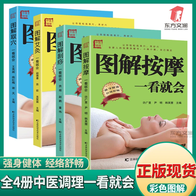 【东方文澜】全4册中医调理图解刮痧按摩取穴艾灸一看就会养生书