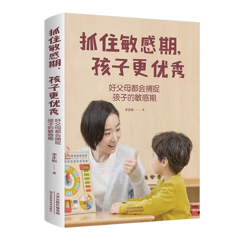 【东方文澜】抓住敏感期 孩子更好父母都会捕捉孩子的敏感育儿书早