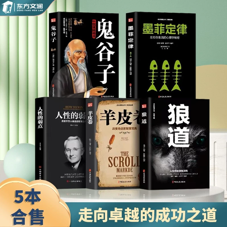 【东方文澜】全5册墨菲定律正版包邮成功人士枕边书狼道羊皮卷全集