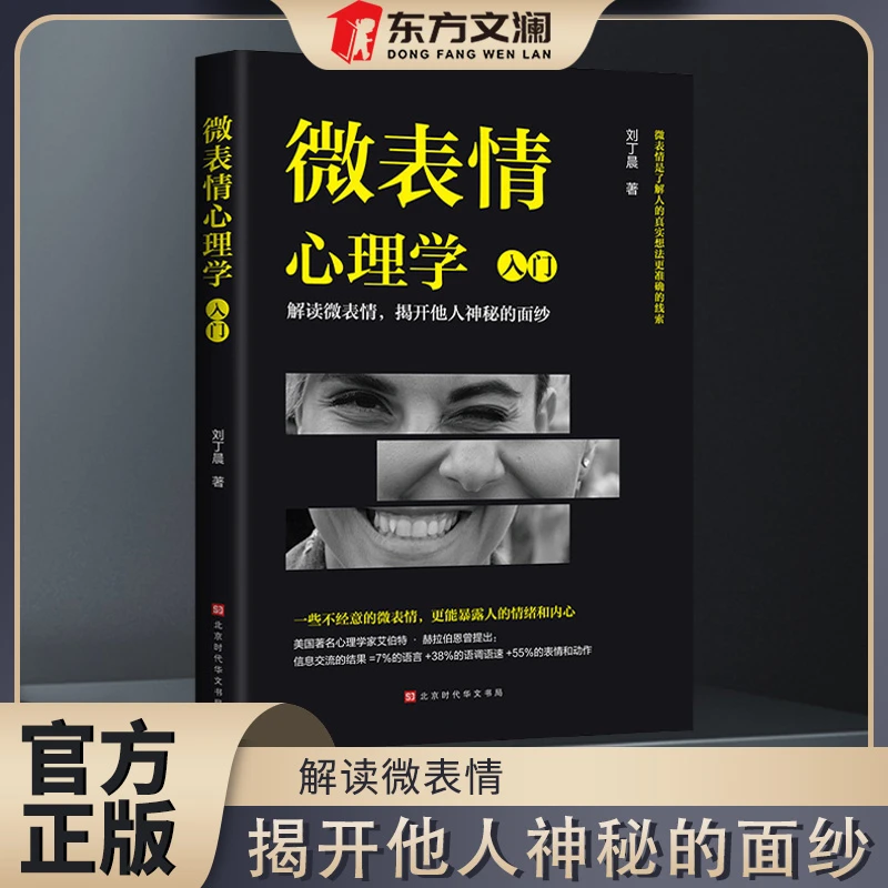 【优价好书】微表情心理学心理训练及逻辑思维训练书籍人际交往