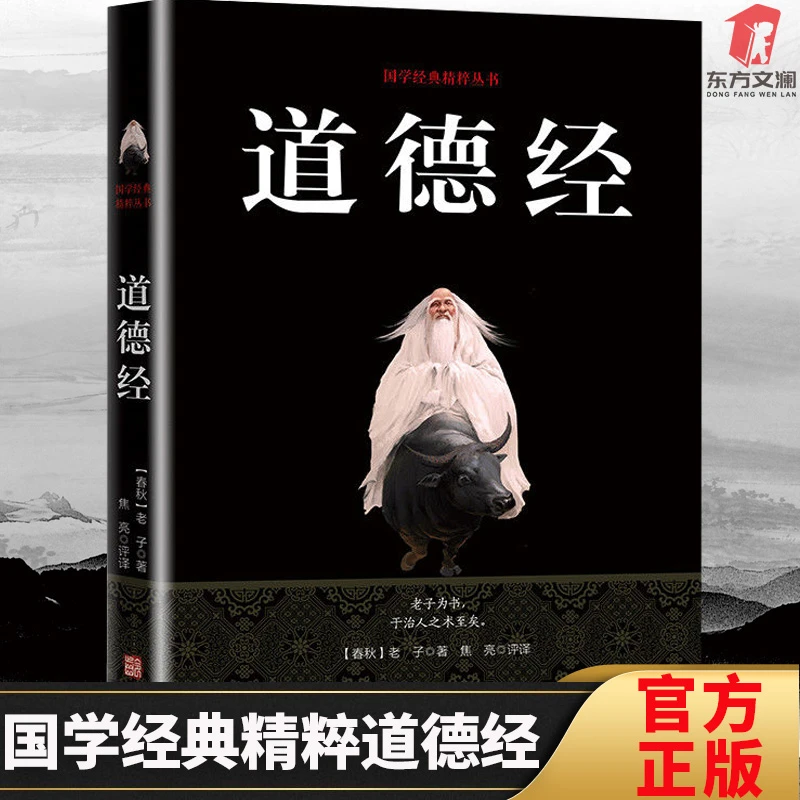 【东方文澜】道德经完整无删减完本注释译文白话文国学经典哲学