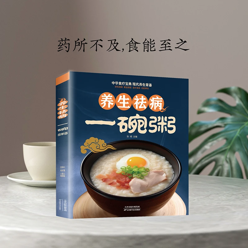 【东方文澜】养生祛病一碗粥家庭养生食谱健康食疗现代养生常备