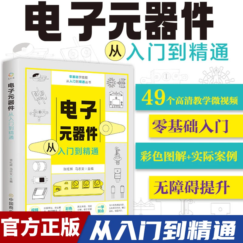 【东方文澜】电子元器件从入门到精通新手自学电子元器件识别检测