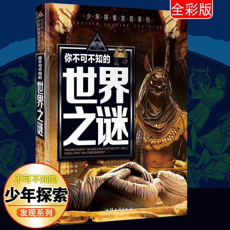 你不可不知的世界之谜少年探索发现系列自然科普中小学生课外科普