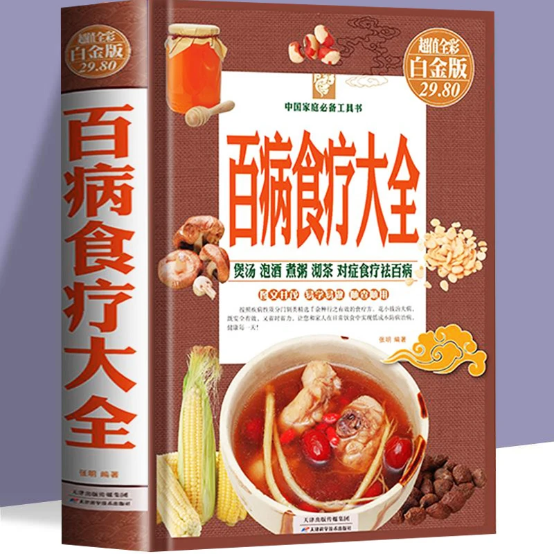 【东方文澜】百病食疗大全养生食谱精装硬壳食疗养生图文对照