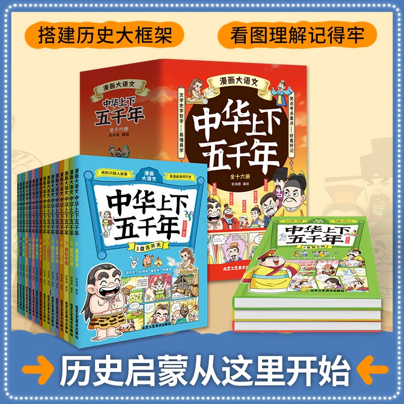 【东方文澜】漫画大语文中华上下五千年全16册给孩子的中国历史故事