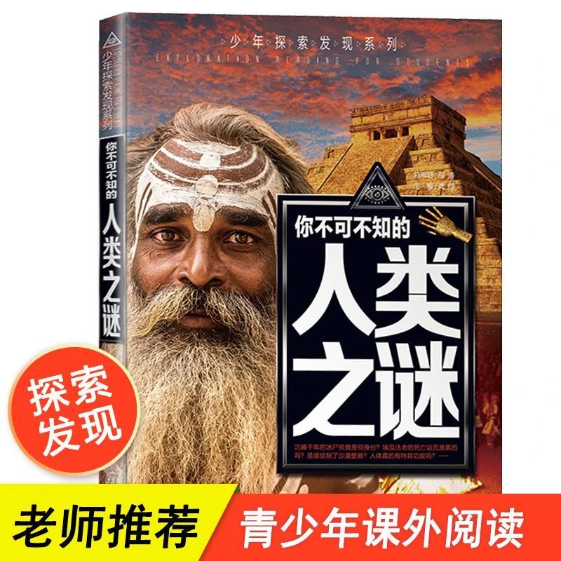 少年探索发现系列你不可不知的人类之谜中国儿童百科全书科普书籍