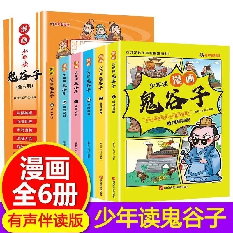 【东方文澜】少年读漫画鬼谷子漫画全六册有声伴读版让知识变有趣