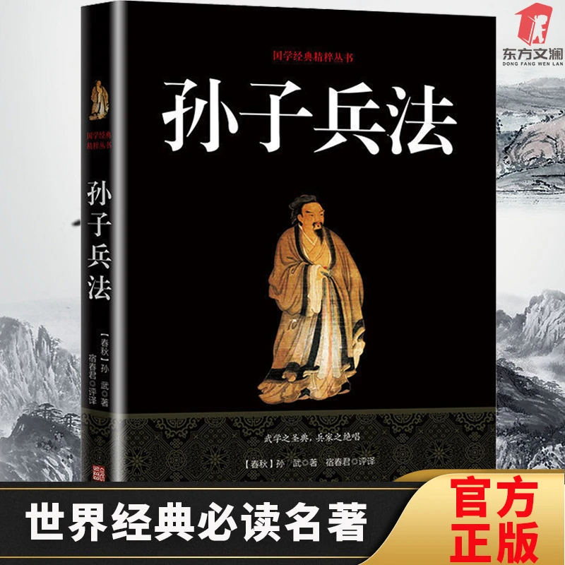 【东方文澜】孙子兵法三十六计国学经典政治军事谋略策略原文译文