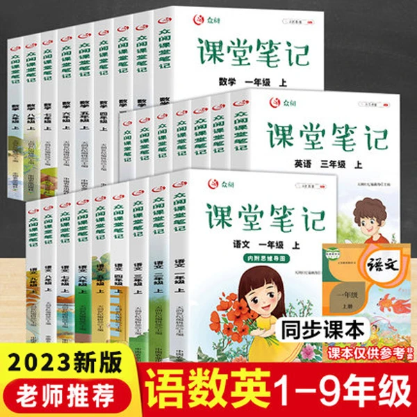 【东方文澜】众阅课堂笔记一二三四五六年级上下册语文数学英语