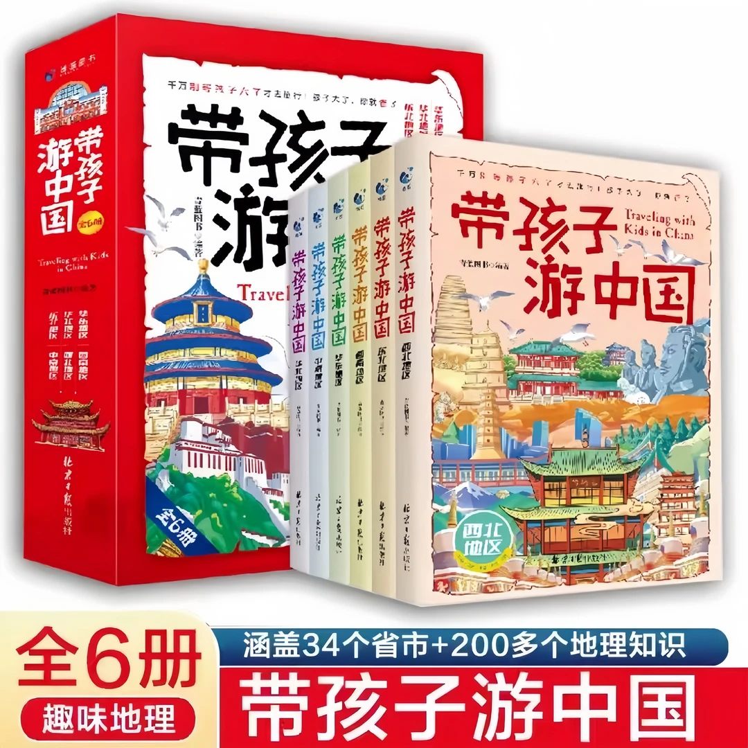 【东方文澜】带着孩子游中国儿童国家地理科普绘本我的旅行手册大全