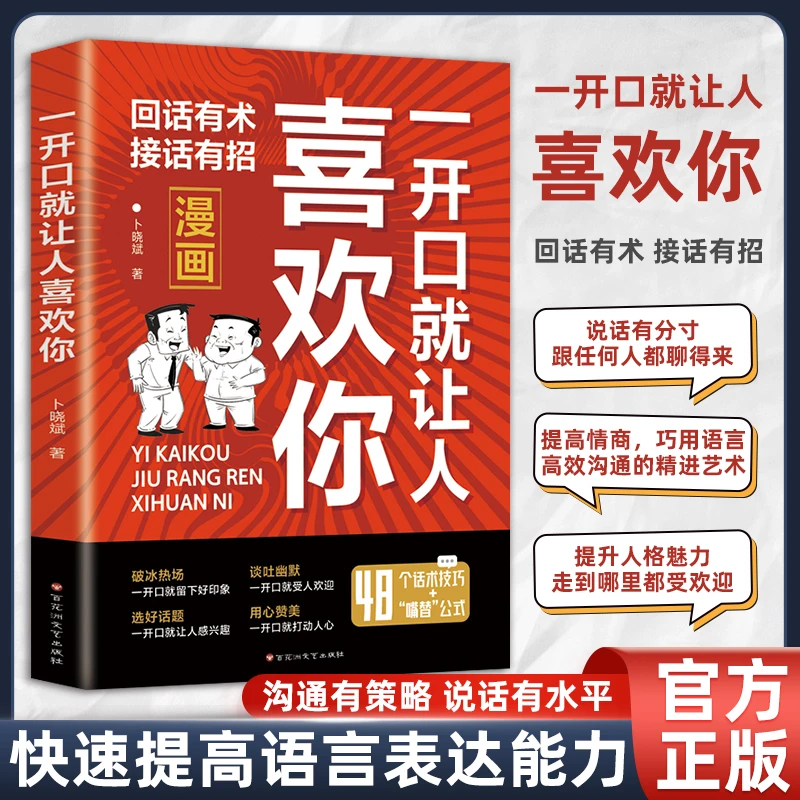 【回话有术】一开口就让人喜欢你 口才技巧职场社交高情商聊天书