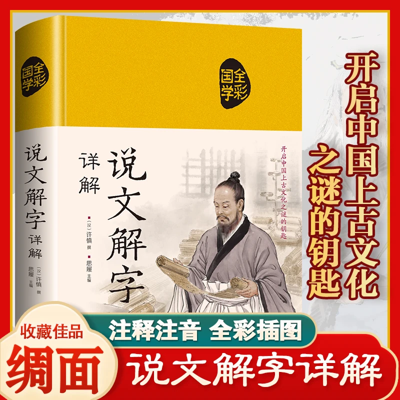 【东方文澜】说文解字详解精装绸面正版原著无删减国学经典全彩