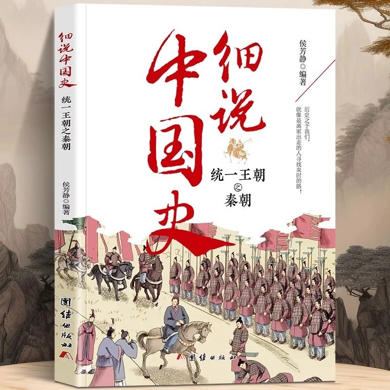 【东方文澜】细说中国史统一王朝之秦朝一看就放不下的中国史