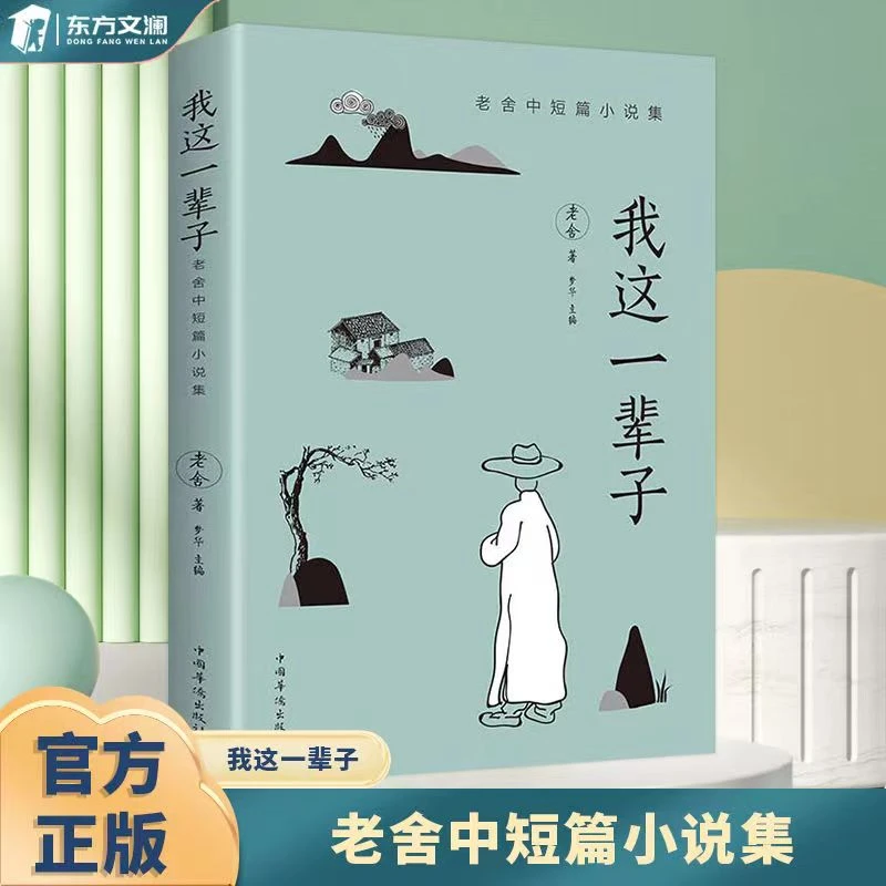 【东方文澜】经典文学作品集我这一辈子城南旧事朝花夕拾阿Q