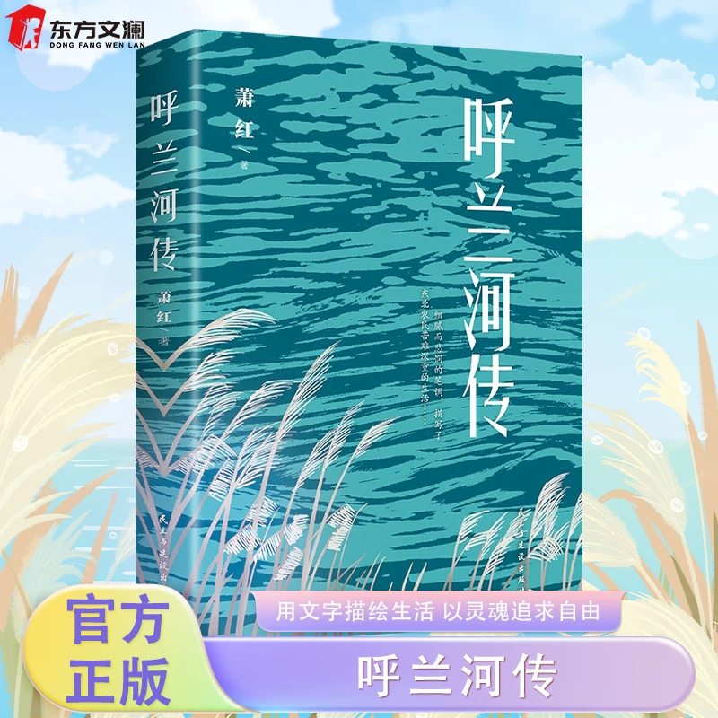 【东方文澜】呼兰河传经典随身读系列名家名译自传体长篇小说