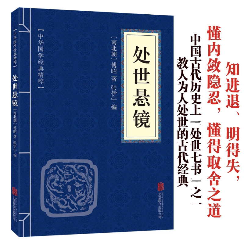 【东方文澜】正版处世悬镜原文译文注释中国文学作品中华国学经典藏