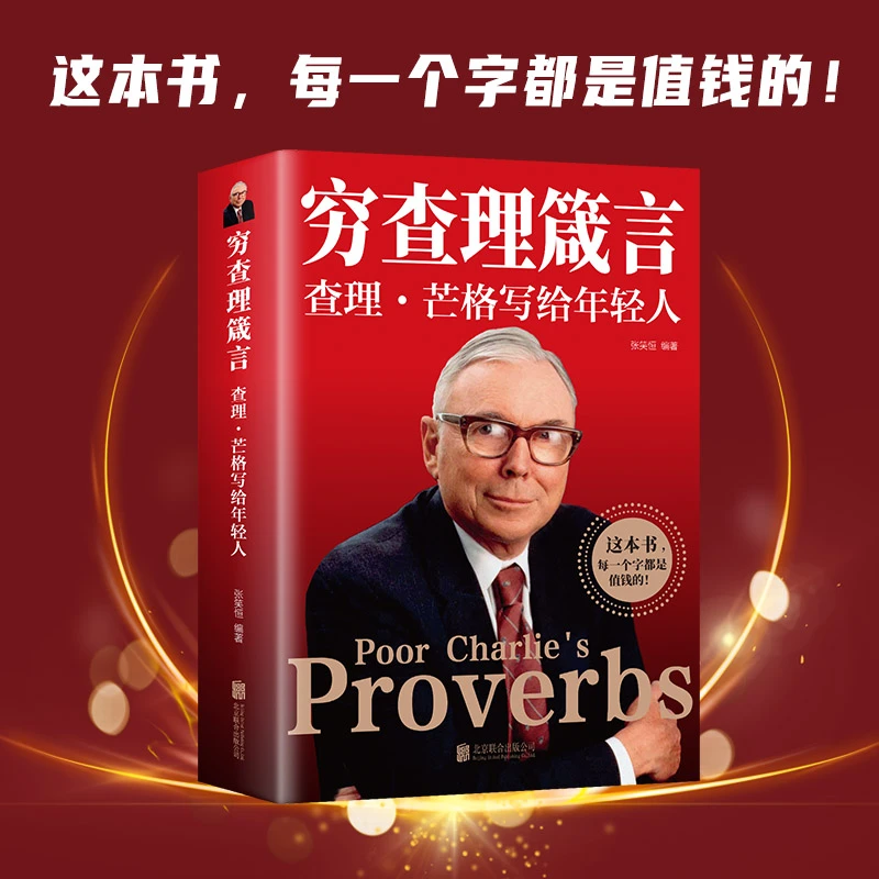 【东方文澜】穷查理箴言:查理芒格写给年轻人投资生活工作思维智慧