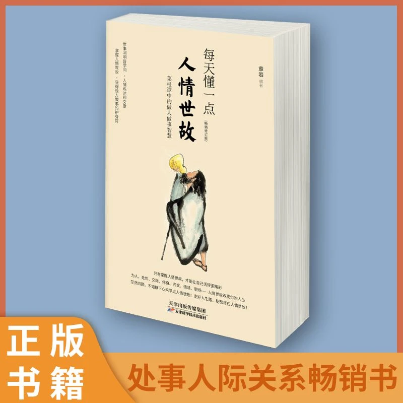 【东方文澜】每天懂一点人情世故 职场社交高情商口才沟通技巧书