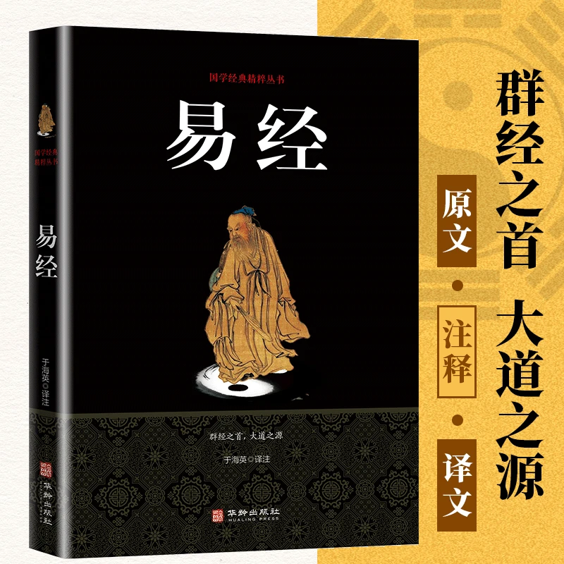 【东方文澜】易经全书完整版原文白话文译文注释国学经典精粹